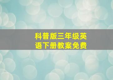 科普版三年级英语下册教案免费