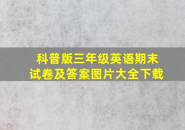 科普版三年级英语期末试卷及答案图片大全下载