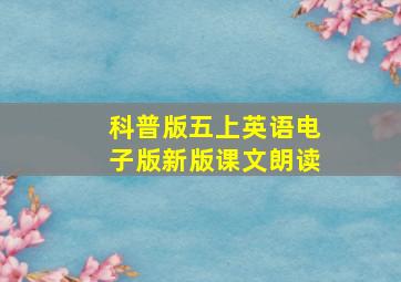 科普版五上英语电子版新版课文朗读