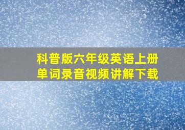 科普版六年级英语上册单词录音视频讲解下载