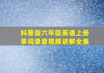 科普版六年级英语上册单词录音视频讲解全集