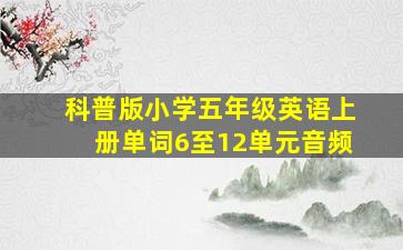 科普版小学五年级英语上册单词6至12单元音频