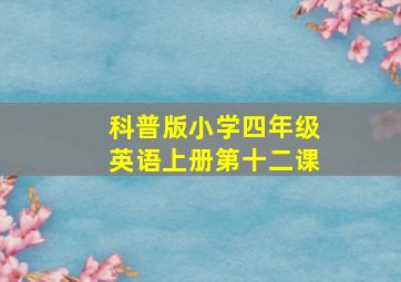 科普版小学四年级英语上册第十二课