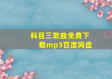 科目三歌曲免费下载mp3百度网盘