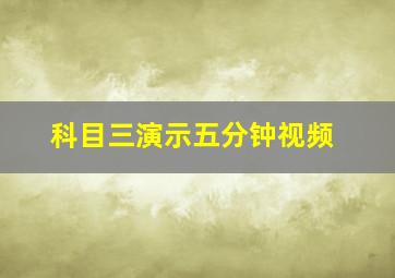 科目三演示五分钟视频