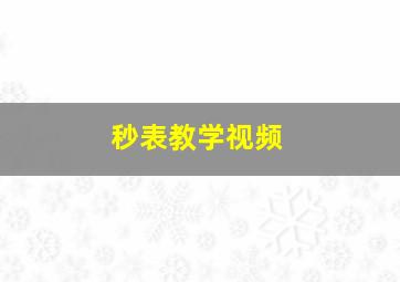 秒表教学视频