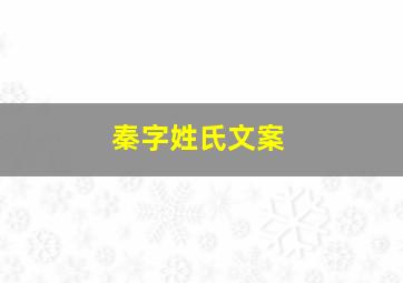 秦字姓氏文案