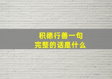 积德行善一句完整的话是什么