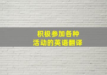 积极参加各种活动的英语翻译