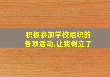 积极参加学校组织的各项活动,让我树立了