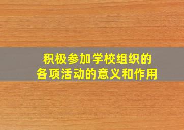 积极参加学校组织的各项活动的意义和作用