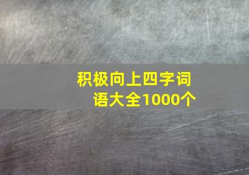 积极向上四字词语大全1000个