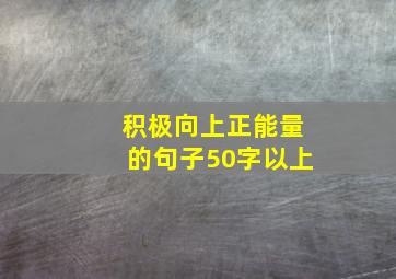 积极向上正能量的句子50字以上