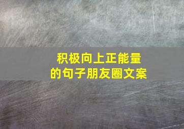 积极向上正能量的句子朋友圈文案