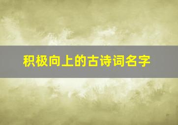 积极向上的古诗词名字