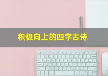 积极向上的四字古诗