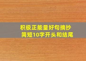 积极正能量好句摘抄简短10字开头和结尾