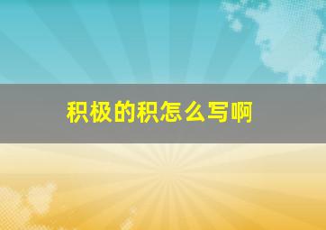 积极的积怎么写啊