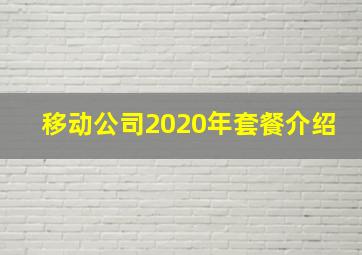 移动公司2020年套餐介绍