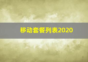 移动套餐列表2020