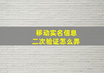 移动实名信息二次验证怎么弄