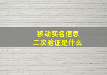 移动实名信息二次验证是什么