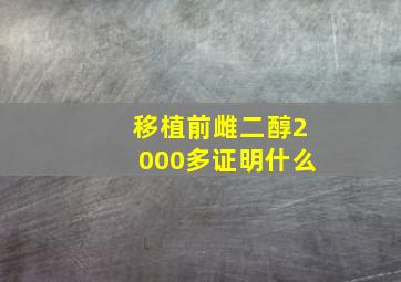 移植前雌二醇2000多证明什么