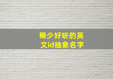 稀少好听的英文id抽象名字