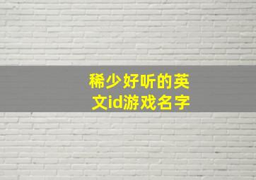 稀少好听的英文id游戏名字