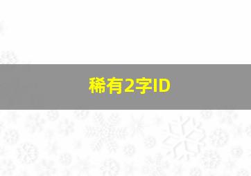 稀有2字ID