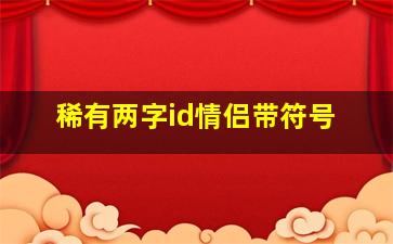 稀有两字id情侣带符号