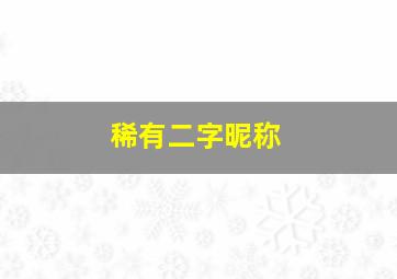 稀有二字昵称