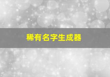 稀有名字生成器