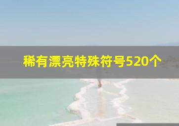 稀有漂亮特殊符号520个