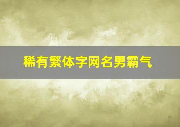 稀有繁体字网名男霸气