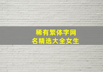 稀有繁体字网名精选大全女生