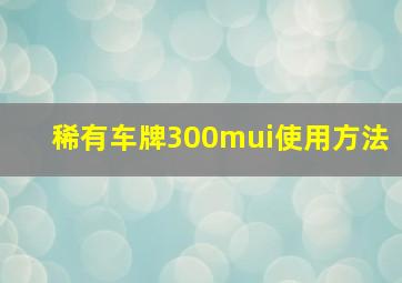 稀有车牌300mui使用方法