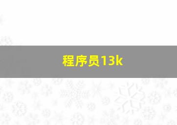 程序员13k