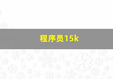 程序员15k