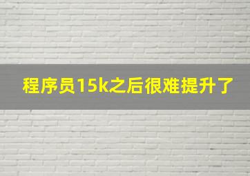 程序员15k之后很难提升了