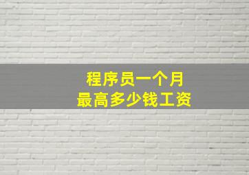 程序员一个月最高多少钱工资