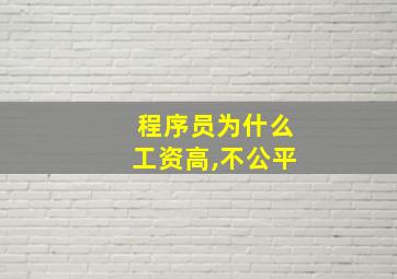 程序员为什么工资高,不公平