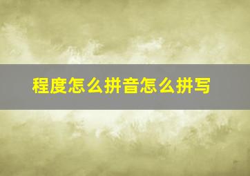 程度怎么拼音怎么拼写