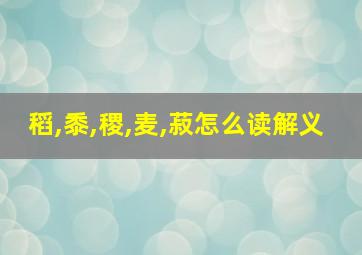 稻,黍,稷,麦,菽怎么读解义