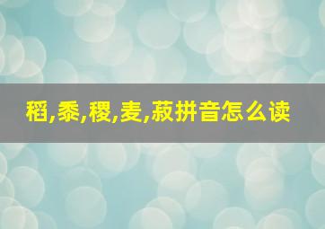 稻,黍,稷,麦,菽拼音怎么读