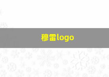 穆雷logo