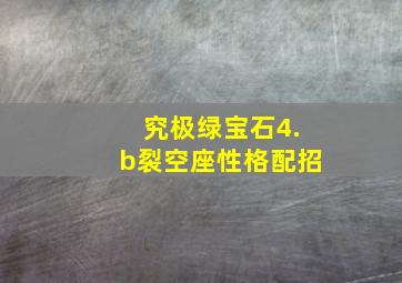 究极绿宝石4.b裂空座性格配招