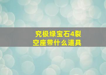 究极绿宝石4裂空座带什么道具