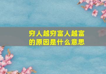 穷人越穷富人越富的原因是什么意思