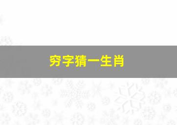 穷字猜一生肖